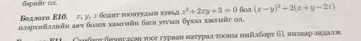 бэрийг ол
Бодлго E10. г, у, г бодηт τоонуудын хувыд z^2+2xy+3=0 б0л (x-y)^2+2(x+y-2z)
нлэрхнйллнйн авч болох хамгнйн бага утгын бухэл хэсгийг ол,
Саμбятбηчигдсан τοог гурван натурал тооны нийлбэрт 61 янзаар задалж