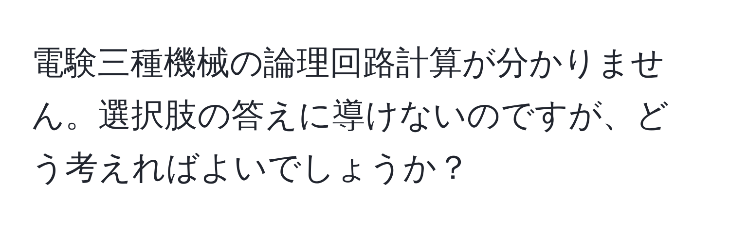 電験三種機械の論理回路計算が分かりません。選択肢の答えに導けないのですが、どう考えればよいでしょうか？