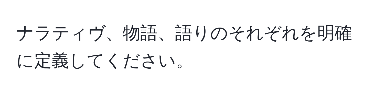 ナラティヴ、物語、語りのそれぞれを明確に定義してください。