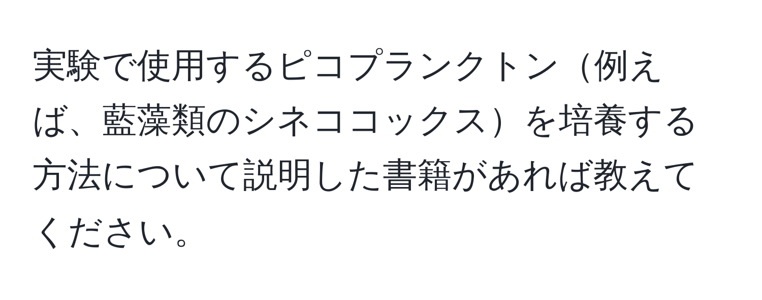 実験で使用するピコプランクトン例えば、藍藻類のシネココックスを培養する方法について説明した書籍があれば教えてください。