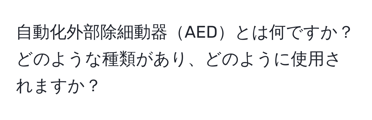 自動化外部除細動器AEDとは何ですか？ どのような種類があり、どのように使用されますか？