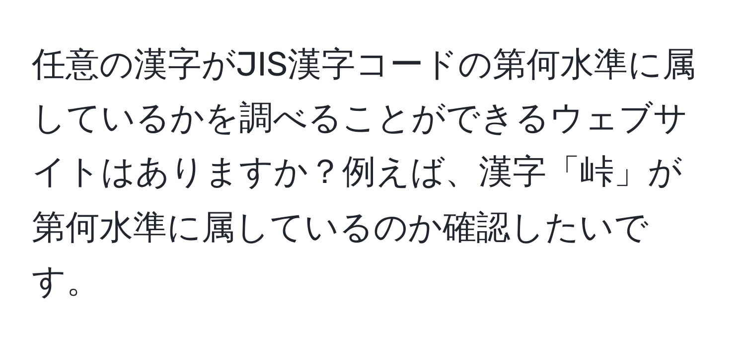 任意の漢字がJIS漢字コードの第何水準に属しているかを調べることができるウェブサイトはありますか？例えば、漢字「峠」が第何水準に属しているのか確認したいです。