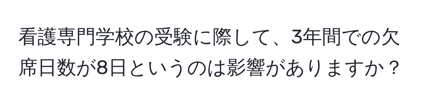 看護専門学校の受験に際して、3年間での欠席日数が8日というのは影響がありますか？