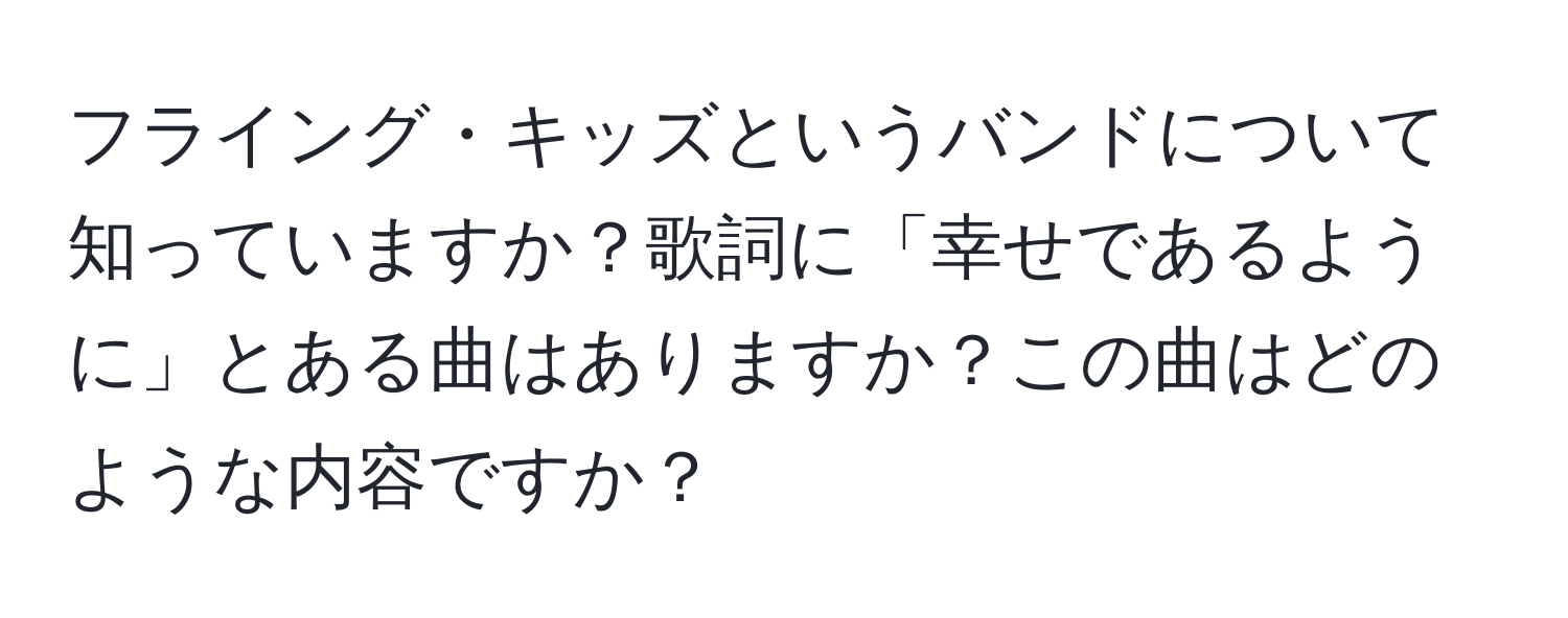 フライング・キッズというバンドについて知っていますか？歌詞に「幸せであるように」とある曲はありますか？この曲はどのような内容ですか？