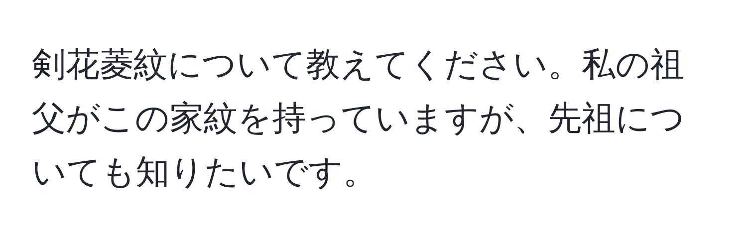 剣花菱紋について教えてください。私の祖父がこの家紋を持っていますが、先祖についても知りたいです。