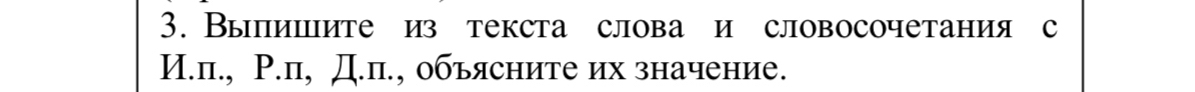 Выпииите из текста слова и словосочетания с 
И.п., Р.п, Д.п., обьясните их значение.