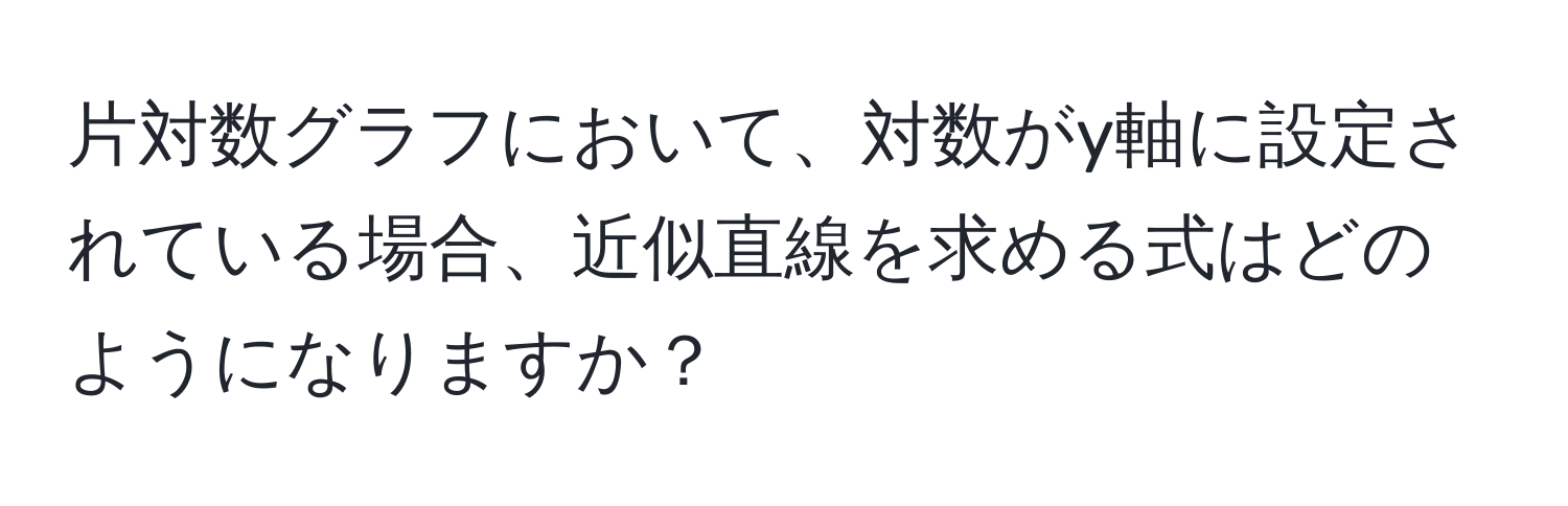 片対数グラフにおいて、対数がy軸に設定されている場合、近似直線を求める式はどのようになりますか？