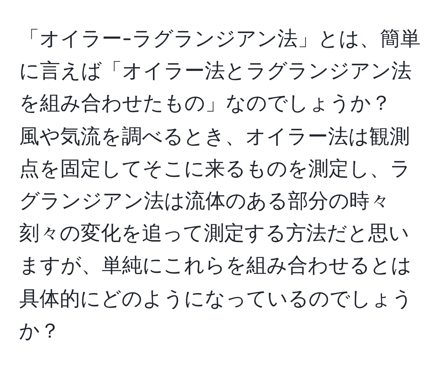 「オイラー-ラグランジアン法」とは、簡単に言えば「オイラー法とラグランジアン法を組み合わせたもの」なのでしょうか？  
風や気流を調べるとき、オイラー法は観測点を固定してそこに来るものを測定し、ラグランジアン法は流体のある部分の時々刻々の変化を追って測定する方法だと思いますが、単純にこれらを組み合わせるとは具体的にどのようになっているのでしょうか？