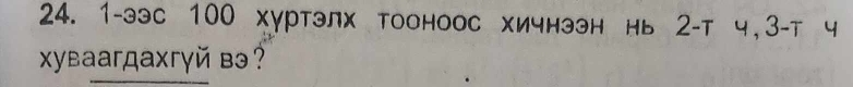 1-ээс 100 хуртэлх тооноос хичнээн нь 2 -т ч, 3 -т ч 
χуваагдахгγй в?