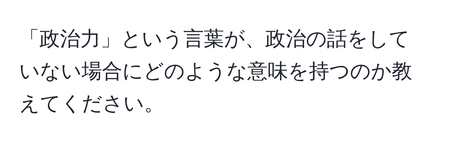 「政治力」という言葉が、政治の話をしていない場合にどのような意味を持つのか教えてください。