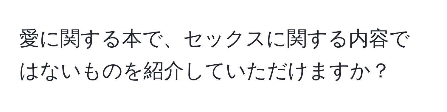 愛に関する本で、セックスに関する内容ではないものを紹介していただけますか？