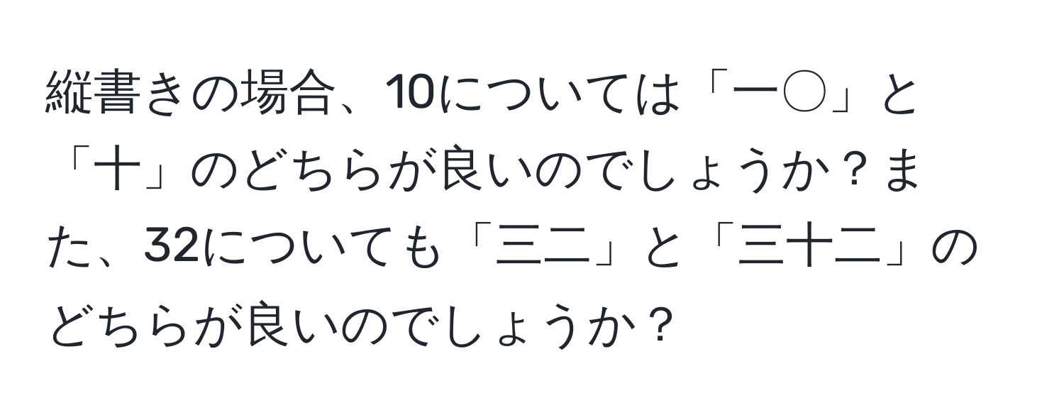 縦書きの場合、10については「一〇」と「十」のどちらが良いのでしょうか？また、32についても「三二」と「三十二」のどちらが良いのでしょうか？