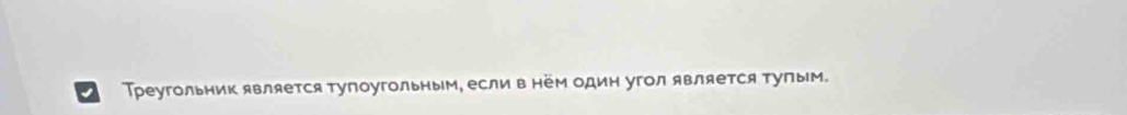 Треугольник является тупоугольным, если в нём один угол является Τулым.