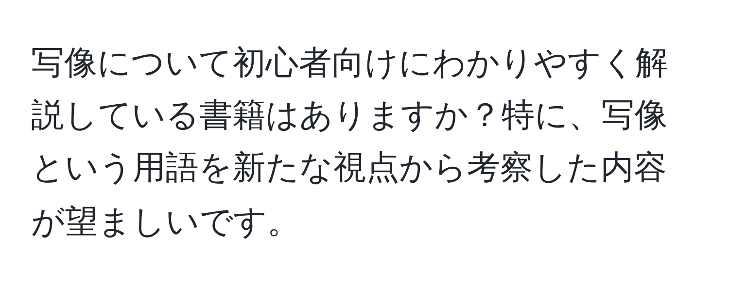 写像について初心者向けにわかりやすく解説している書籍はありますか？特に、写像という用語を新たな視点から考察した内容が望ましいです。