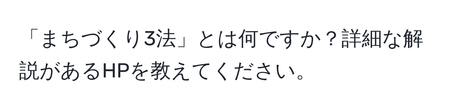 「まちづくり3法」とは何ですか？詳細な解説があるHPを教えてください。