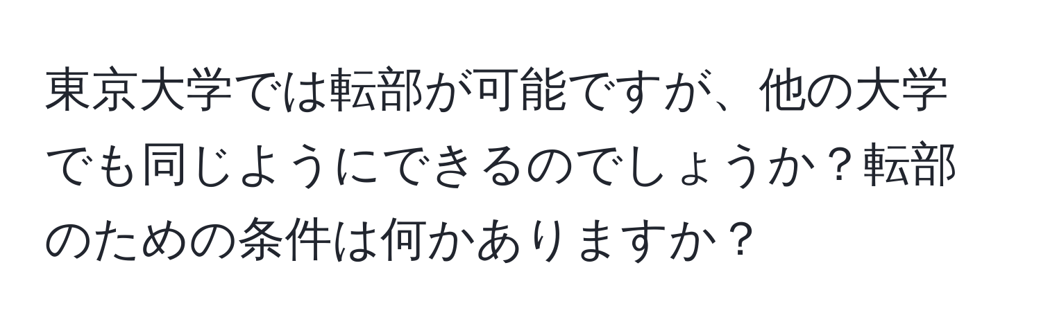 東京大学では転部が可能ですが、他の大学でも同じようにできるのでしょうか？転部のための条件は何かありますか？