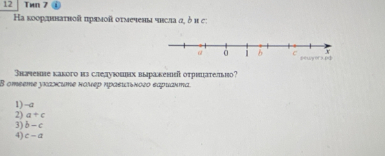 Tиn 7
Ηа коордннаτной πрямой оτмечены чнсла α, δ и с:
Значенне какого нз слелдуюошнх выракений отрнцательно?
В ответе укажсите номер ηравиτьного варианта.
1) -a
2) a+c
3) b-c
4) c-a