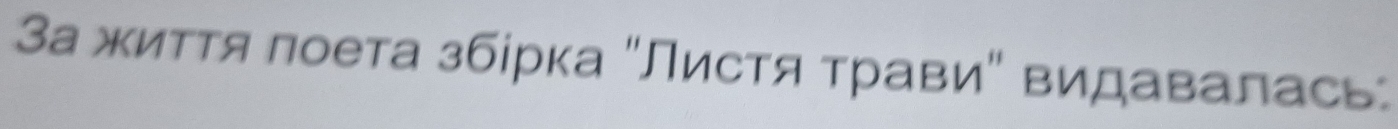 За жиττя πоета збίрка "Листя τрави" видавалась: