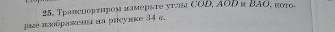 Транспортиром измерьте углы СOD, ΑODи ΒΑΟ, кото- 
рые изображены на рисунке 34 6.