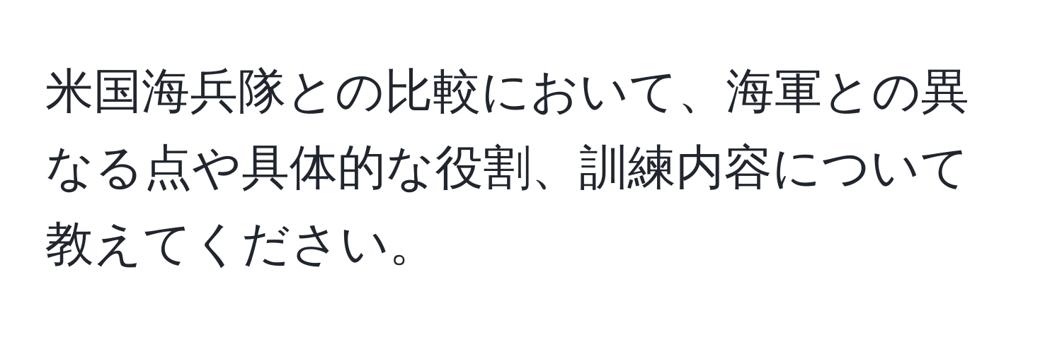 米国海兵隊との比較において、海軍との異なる点や具体的な役割、訓練内容について教えてください。