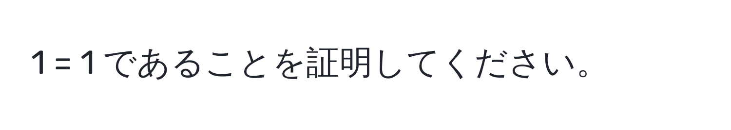 1 = 1 であることを証明してください。