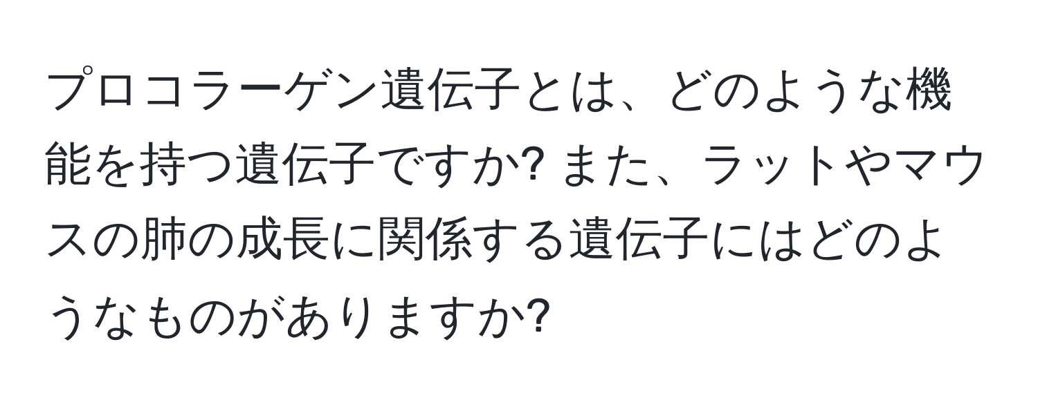 プロコラーゲン遺伝子とは、どのような機能を持つ遺伝子ですか? また、ラットやマウスの肺の成長に関係する遺伝子にはどのようなものがありますか?