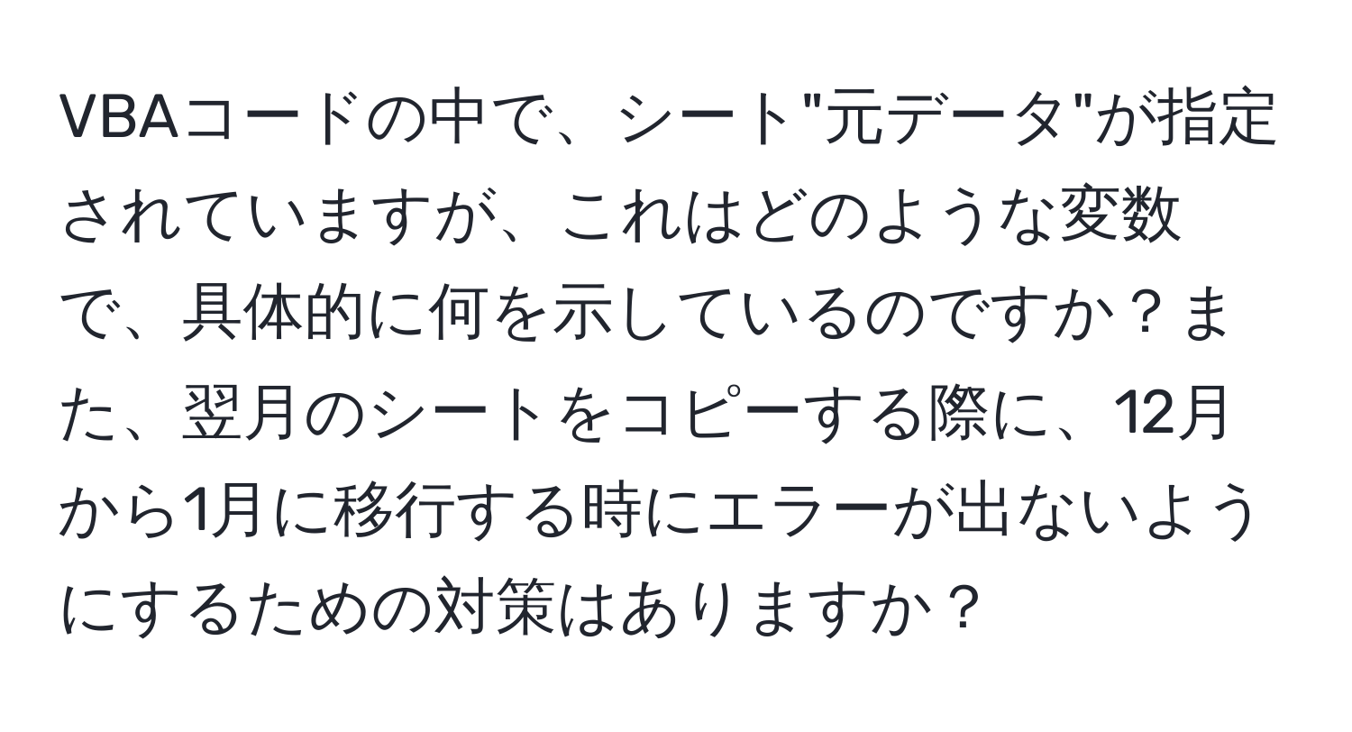 VBAコードの中で、シート"元データ"が指定されていますが、これはどのような変数で、具体的に何を示しているのですか？また、翌月のシートをコピーする際に、12月から1月に移行する時にエラーが出ないようにするための対策はありますか？