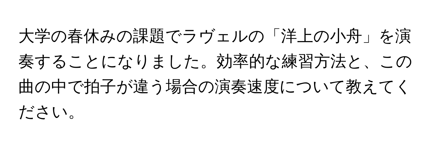 大学の春休みの課題でラヴェルの「洋上の小舟」を演奏することになりました。効率的な練習方法と、この曲の中で拍子が違う場合の演奏速度について教えてください。