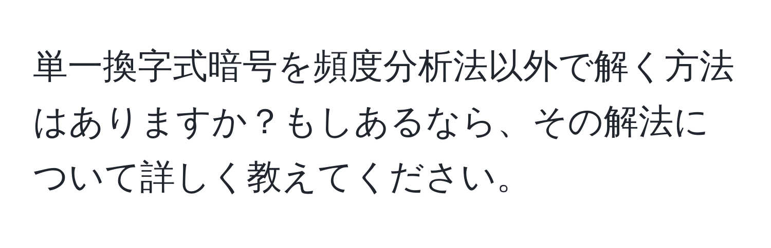 単一換字式暗号を頻度分析法以外で解く方法はありますか？もしあるなら、その解法について詳しく教えてください。