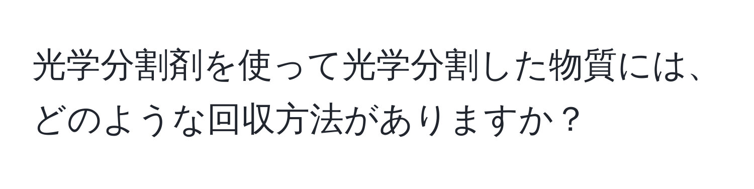 光学分割剤を使って光学分割した物質には、どのような回収方法がありますか？