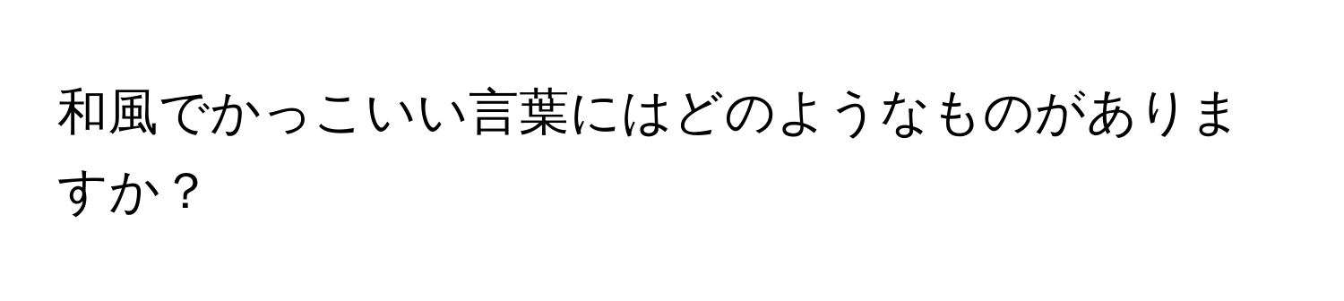 和風でかっこいい言葉にはどのようなものがありますか？