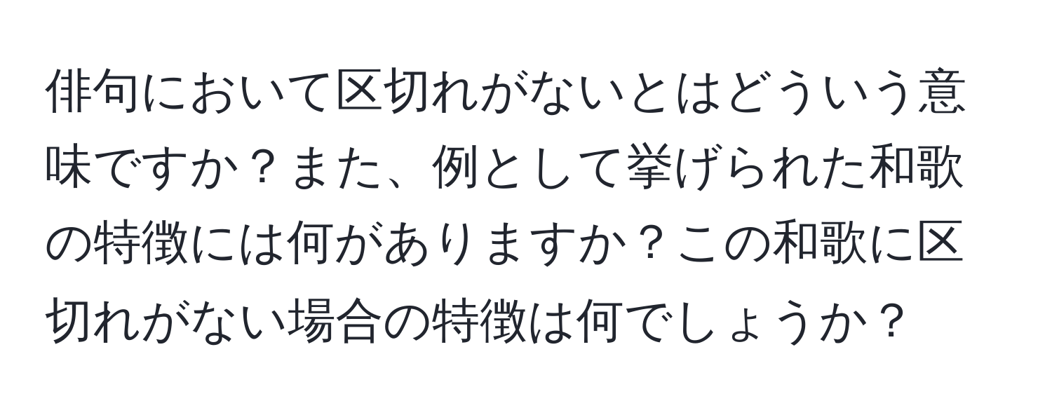 俳句において区切れがないとはどういう意味ですか？また、例として挙げられた和歌の特徴には何がありますか？この和歌に区切れがない場合の特徴は何でしょうか？