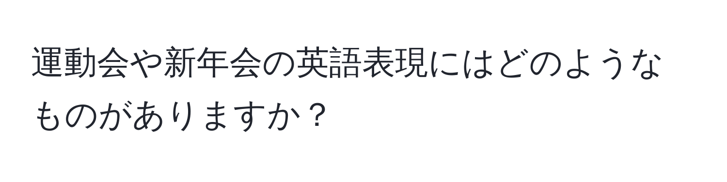 運動会や新年会の英語表現にはどのようなものがありますか？