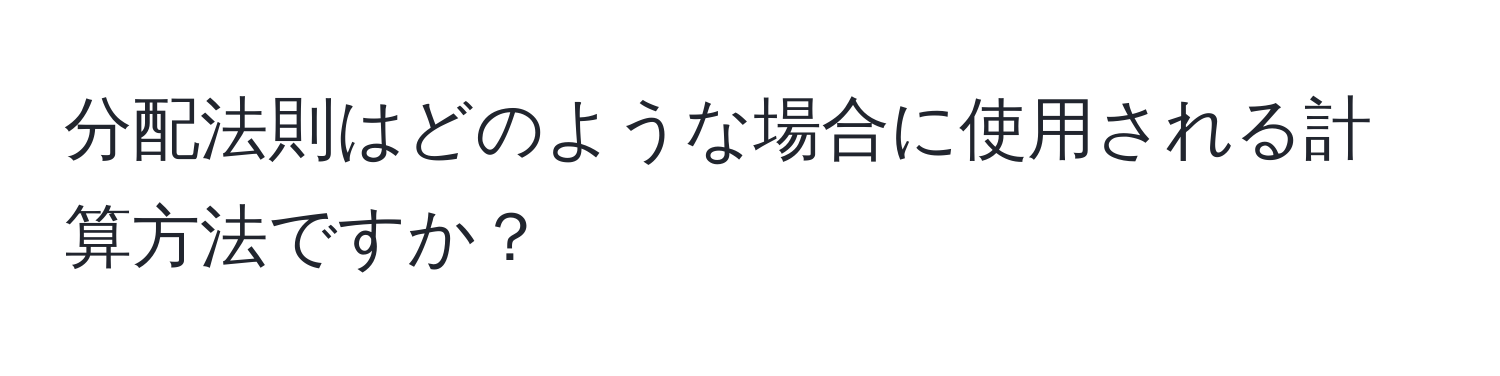 分配法則はどのような場合に使用される計算方法ですか？