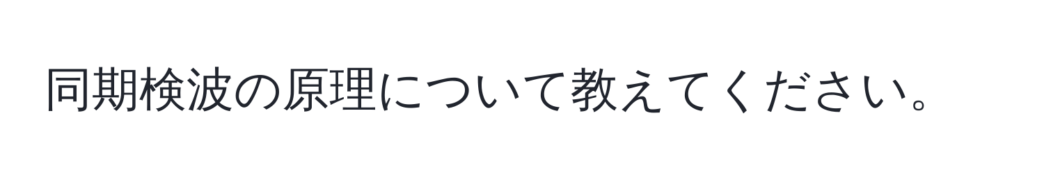 同期検波の原理について教えてください。