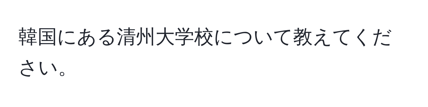 韓国にある清州大学校について教えてください。