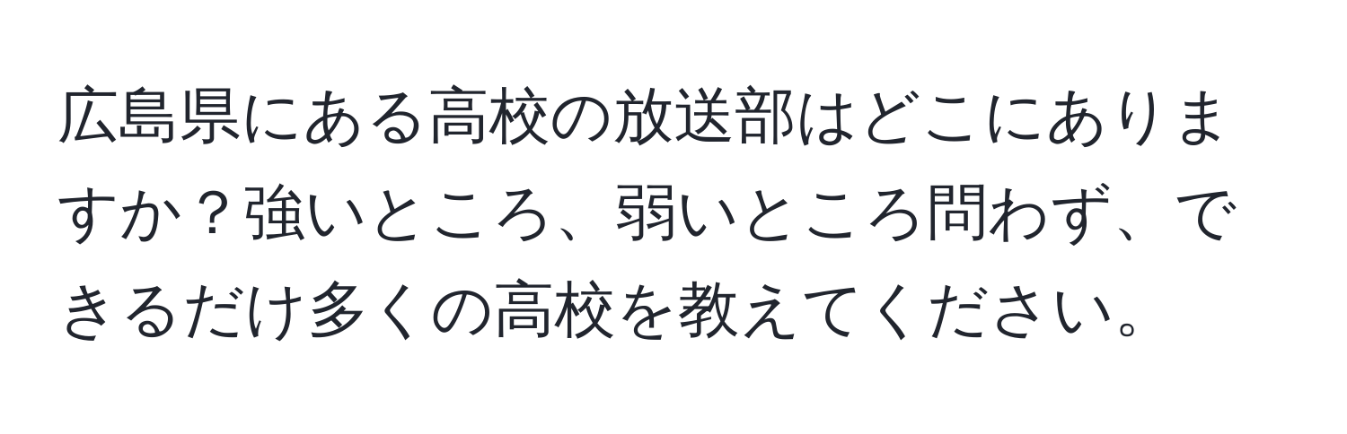 広島県にある高校の放送部はどこにありますか？強いところ、弱いところ問わず、できるだけ多くの高校を教えてください。