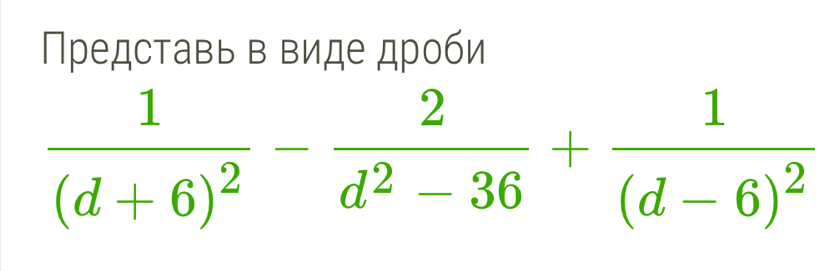 Представь в виде дроби