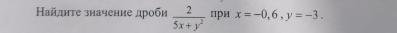 Ηайдиτе значение дроби  2/5x+y^2  при x=-0, 6, y=-3.