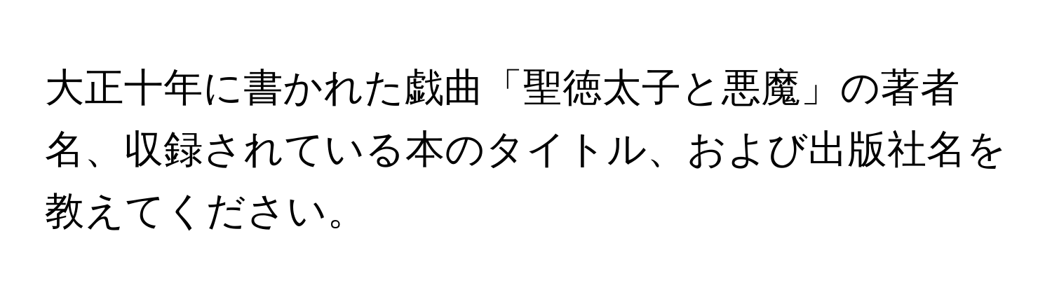 大正十年に書かれた戯曲「聖徳太子と悪魔」の著者名、収録されている本のタイトル、および出版社名を教えてください。