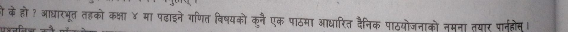 के हो ? आधारभूत तहको कक्षा ४ मा पढाइने गणित विषयको कुनै एक पाठमा आधारित दैनिक पाठयोजनाको नमता तयार पार्तहोस ।