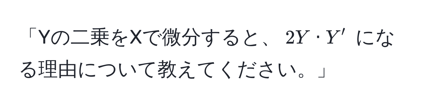 「Yの二乗をXで微分すると、$2Y · Y'$ になる理由について教えてください。」