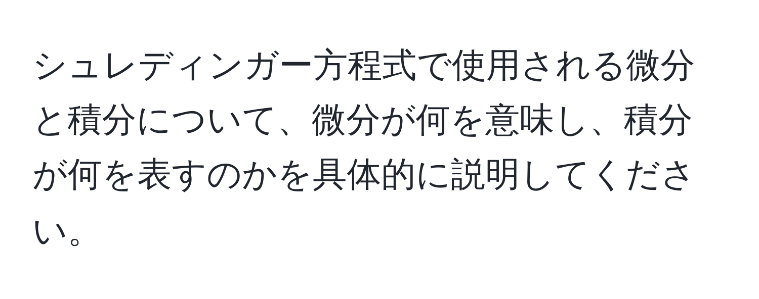 シュレディンガー方程式で使用される微分と積分について、微分が何を意味し、積分が何を表すのかを具体的に説明してください。