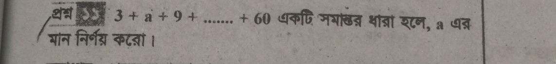 ealss 3+a+9+...+60 धकणि मयाखत् ्ांत्ां श८न, a ७्र 
मान निर्नय कटतां।