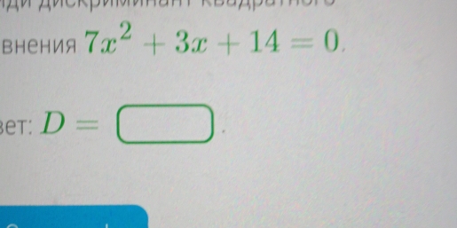 BHе H ИA 7x^2+3x+14=0. 
et: D=□