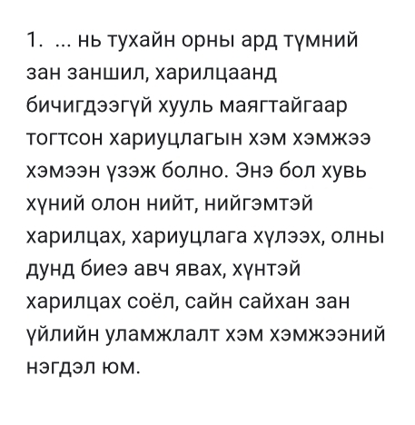 нь тухайн орныι ард Τγмний 
зан заншил, харилцаанд 
бичигдээгγй хууль маягтайгааp 
тогтсон хариуцлагын хэм хэмжээ 
хэмээн γзэж болно. Энэ бол хувь 
Χγний олон нийΤ, нийгэмтэй 
харилцах, хариуцлага хγлээх, олньΙ 
дунд биеэ авч явах, хγнтэй 
Χарилцах соёл, сайн сайхан зан 
уйлийн уламжлалт хэм хэмжээний 
нэгДэл юм.