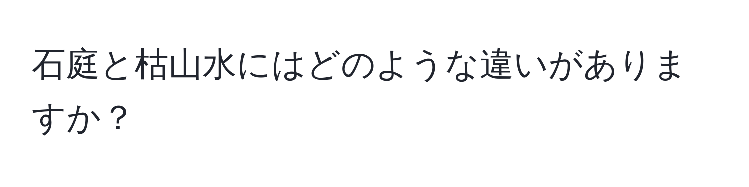 石庭と枯山水にはどのような違いがありますか？