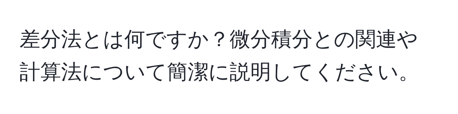 差分法とは何ですか？微分積分との関連や計算法について簡潔に説明してください。