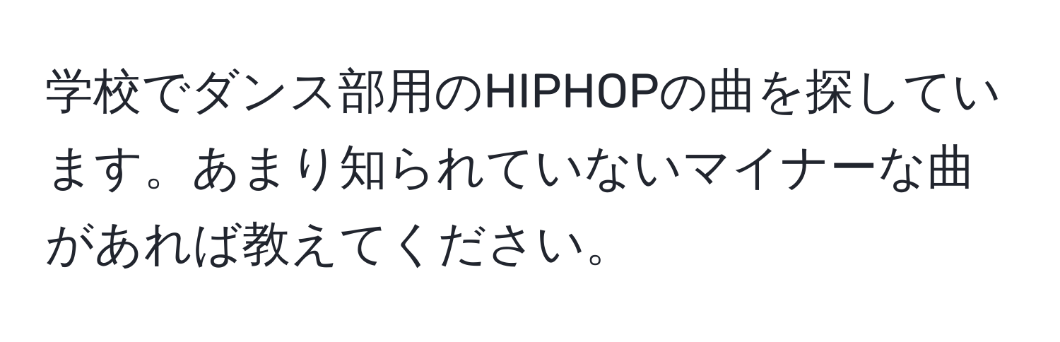 学校でダンス部用のHIPHOPの曲を探しています。あまり知られていないマイナーな曲があれば教えてください。