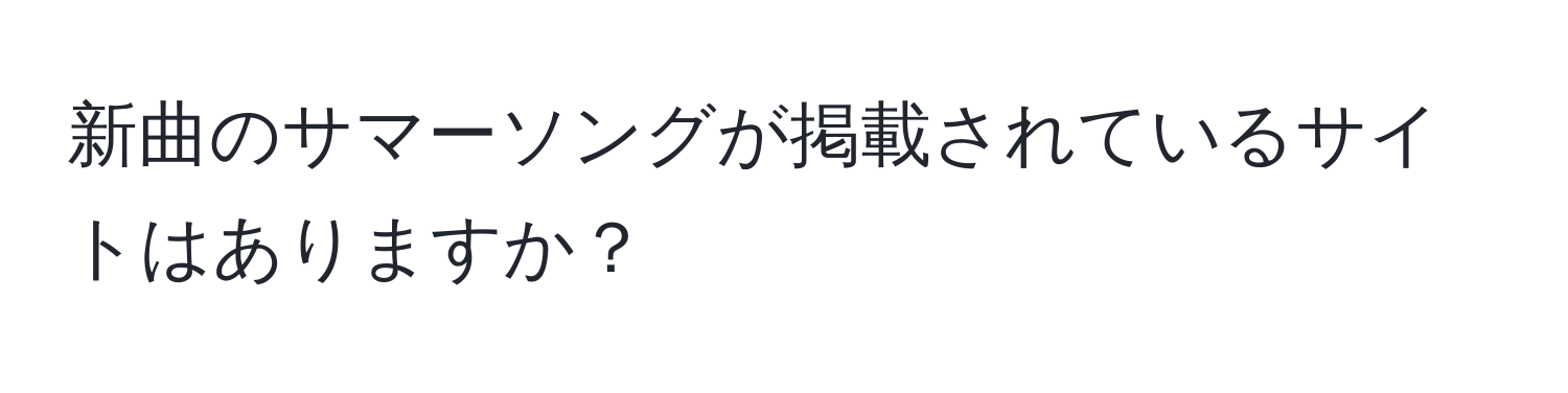 新曲のサマーソングが掲載されているサイトはありますか？